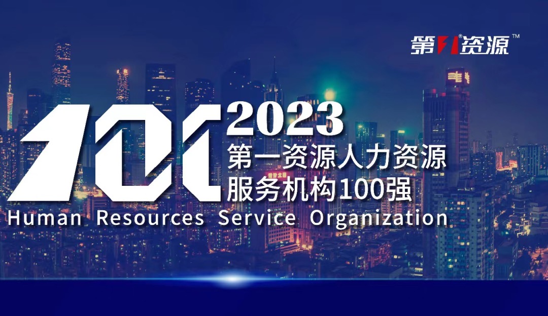 位列前十！云顶集团3118集团蝉联2023人力资源服务机构百强榜单