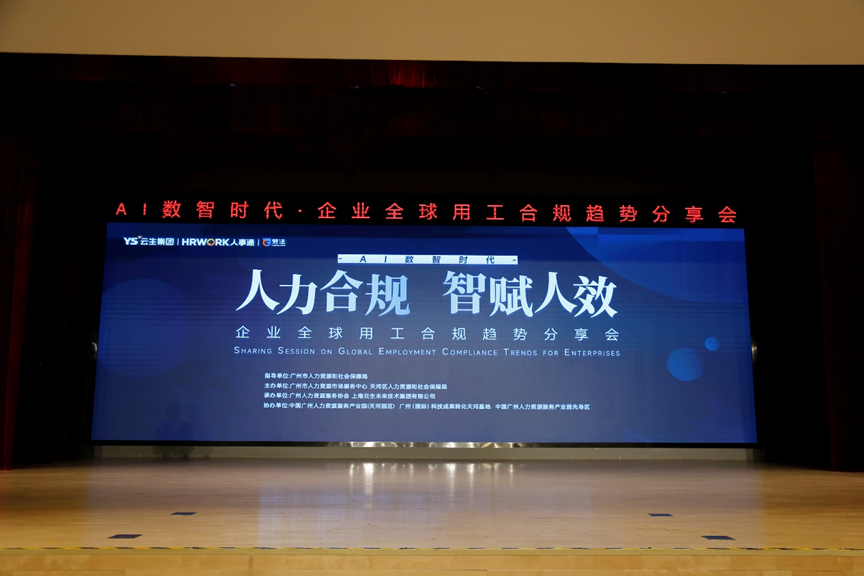 云顶集团3118集团2024企业全球用工合规趋势分享会广州站圆满落幕
