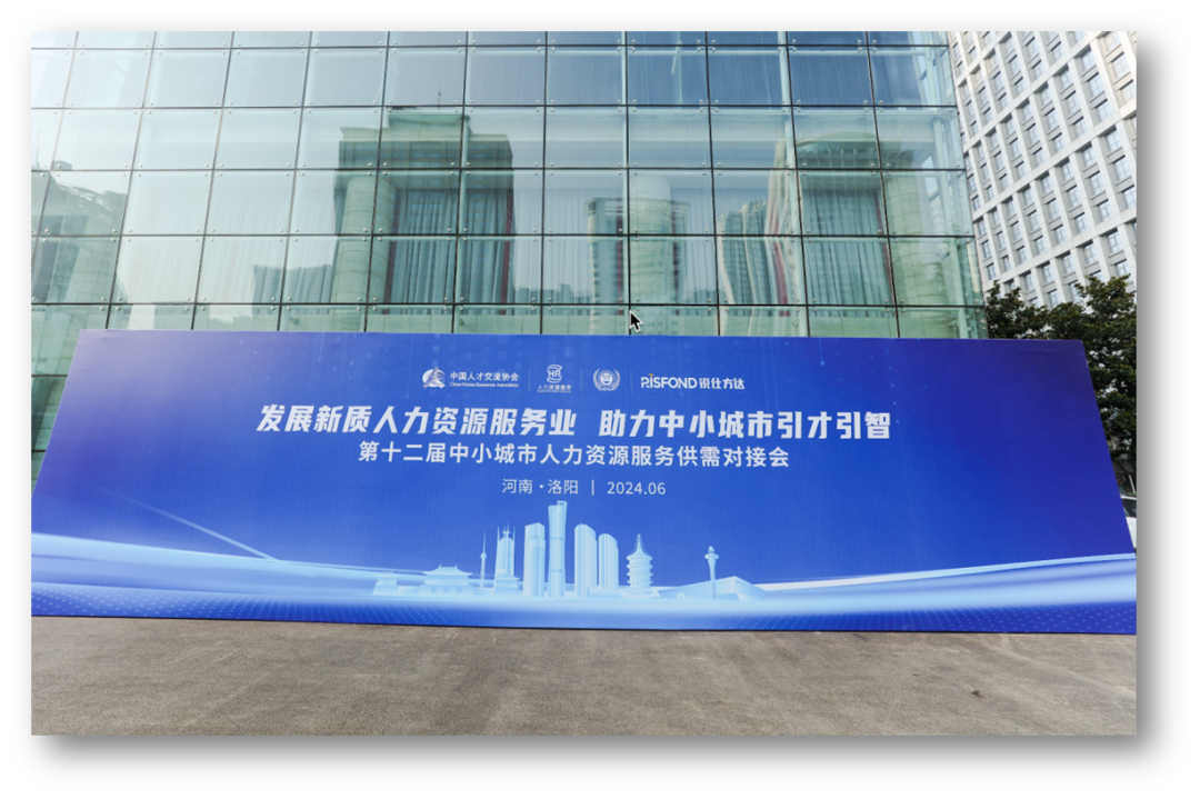 职得干受邀参加第十二届中小城市人力资源服务供需对接会，为城镇高质量就业聚智赋能
